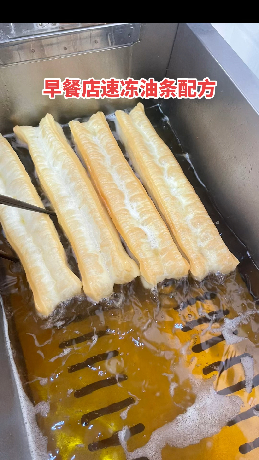 速冻油条配方:面粉3斤,白糖18克,油条蓬松剂20克,鸡蛋三个,盐10克,水970克#油条