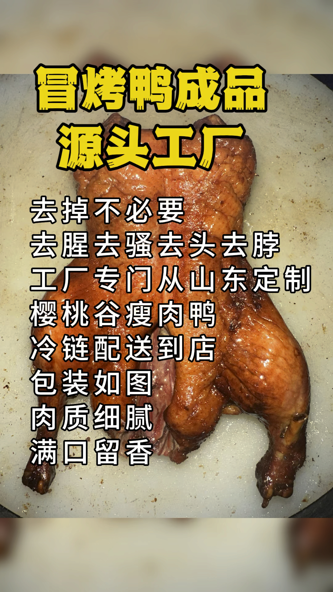 冒烤鸭供应链源头工厂