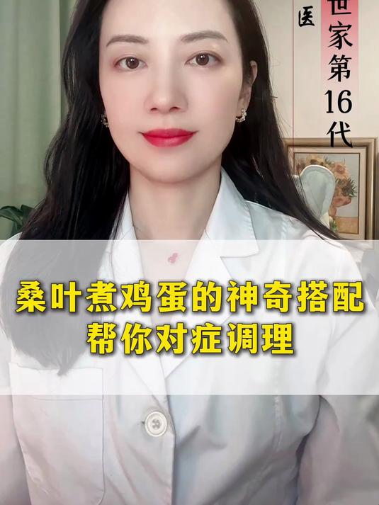 桑叶煮鸡蛋的神奇搭配,帮你对症调理