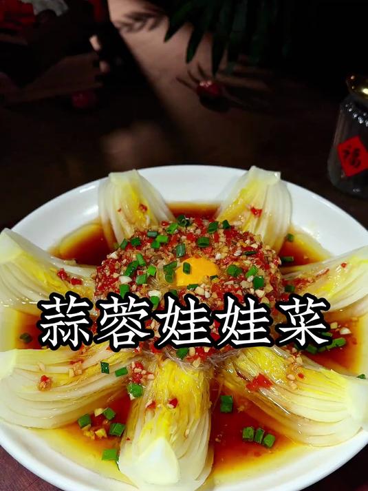 年夜饭的餐桌上一定要上一道蒜蓉粉丝娃娃菜,蒜香浓郁