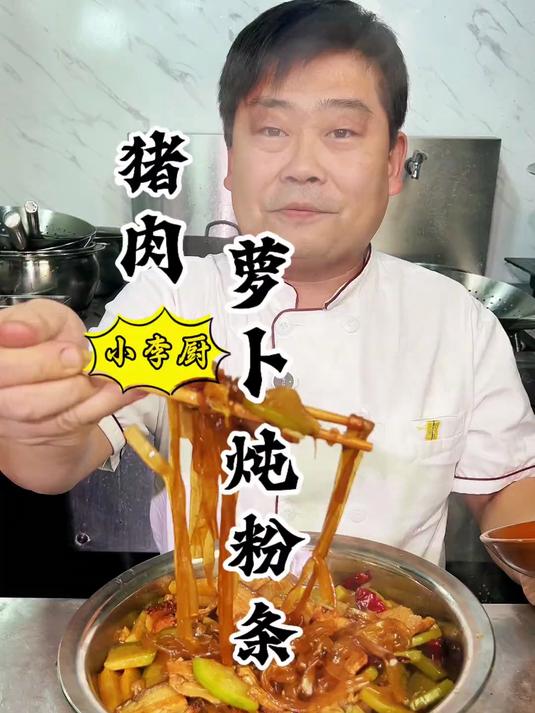大厨教你家常菜猪肉萝卜炖粉条，软嫩入味，简单好吃下饭，超赞！