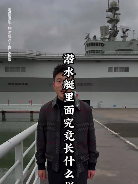 你知道潜水艇里面具体是什么样子的吗?