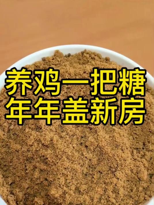 养鸡一把糖年年盖新房