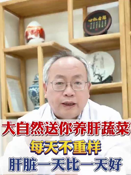 大自然送你养肝蔬菜 每天不重样 肝脏一天比一天好