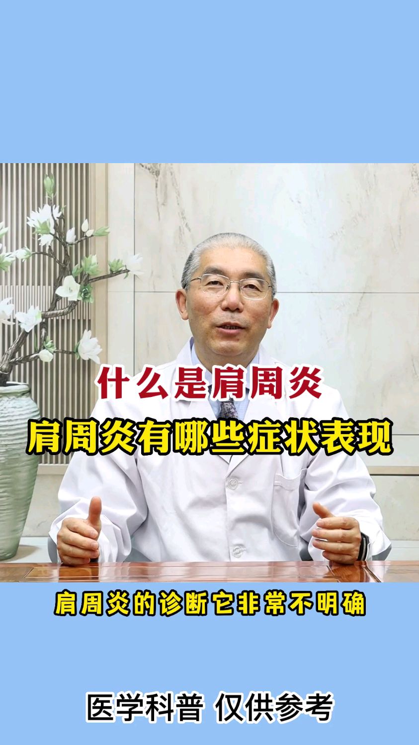 什么是肩周炎?肩周炎有哪些症状表现