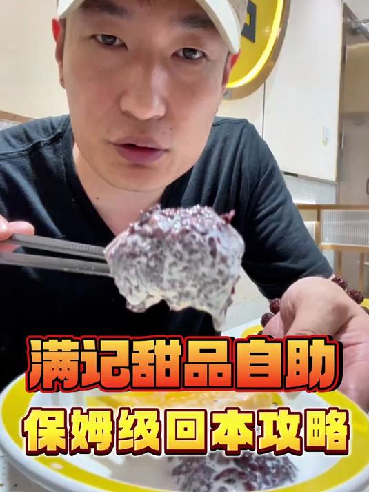 78元一位的满记甜品自助连炫15碗!