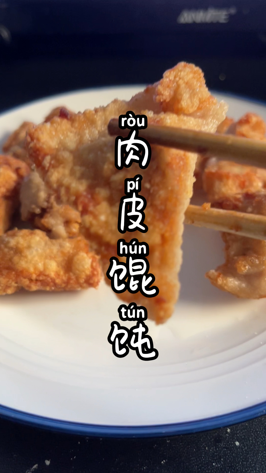 用肉做的馄饨皮你吃过么?