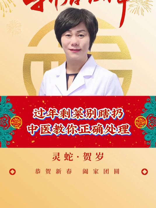 过年剩菜别瞎扔,中医教你正确处理