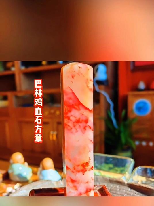 巴林鸡血石方章 鸡血石 印章 收藏