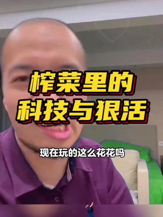 原来榨菜里也有科技与狠活 食品安全