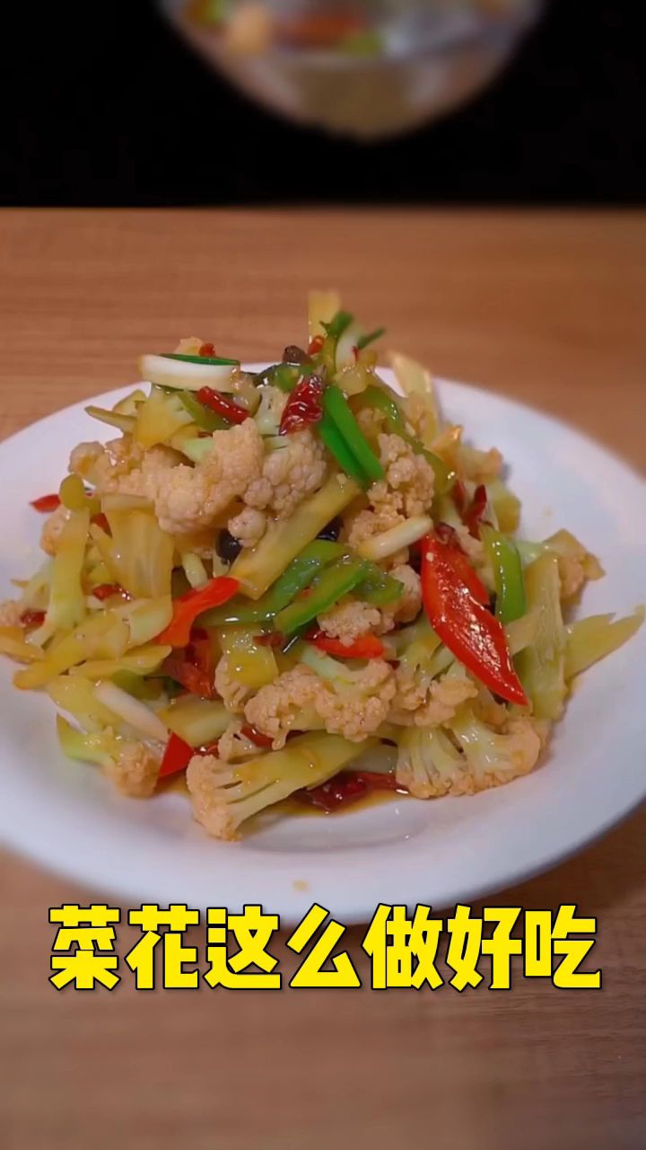 菜花这么做真好吃,炝拌菜花,清脆又爽口,特别简单