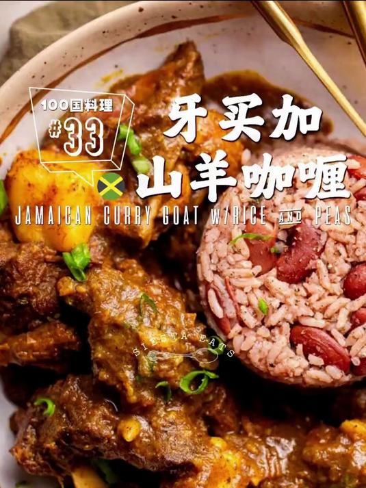 牙买加山羊咖喱｜超适合中国胃｜简化香料版一样很好吃