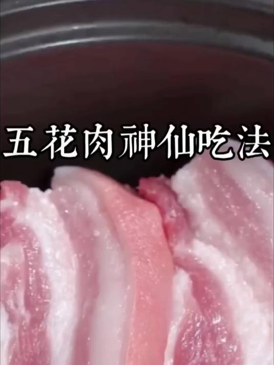 五花肉神仙吃饭