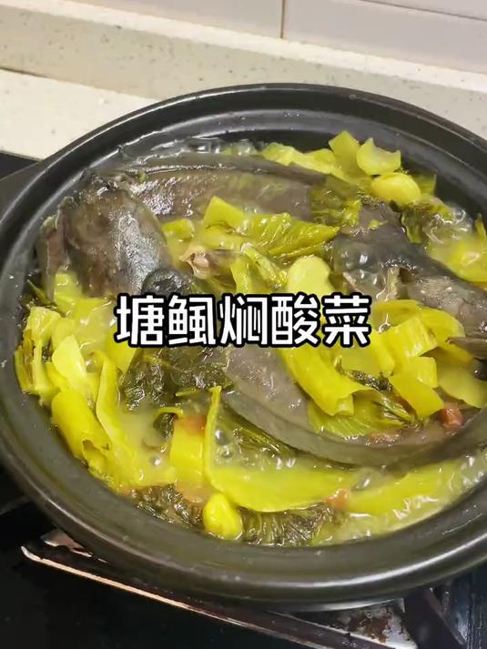 潮汕家常菜,塘鲺鱼焖酸菜,大排档必点的一道菜!