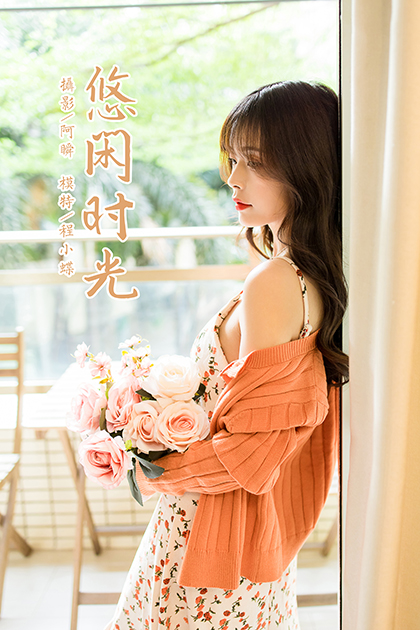 [YALAYI雅拉伊] 2021.05.07 NO.790  程小蝶《悠闲时光》[42+1P561M]-六色网