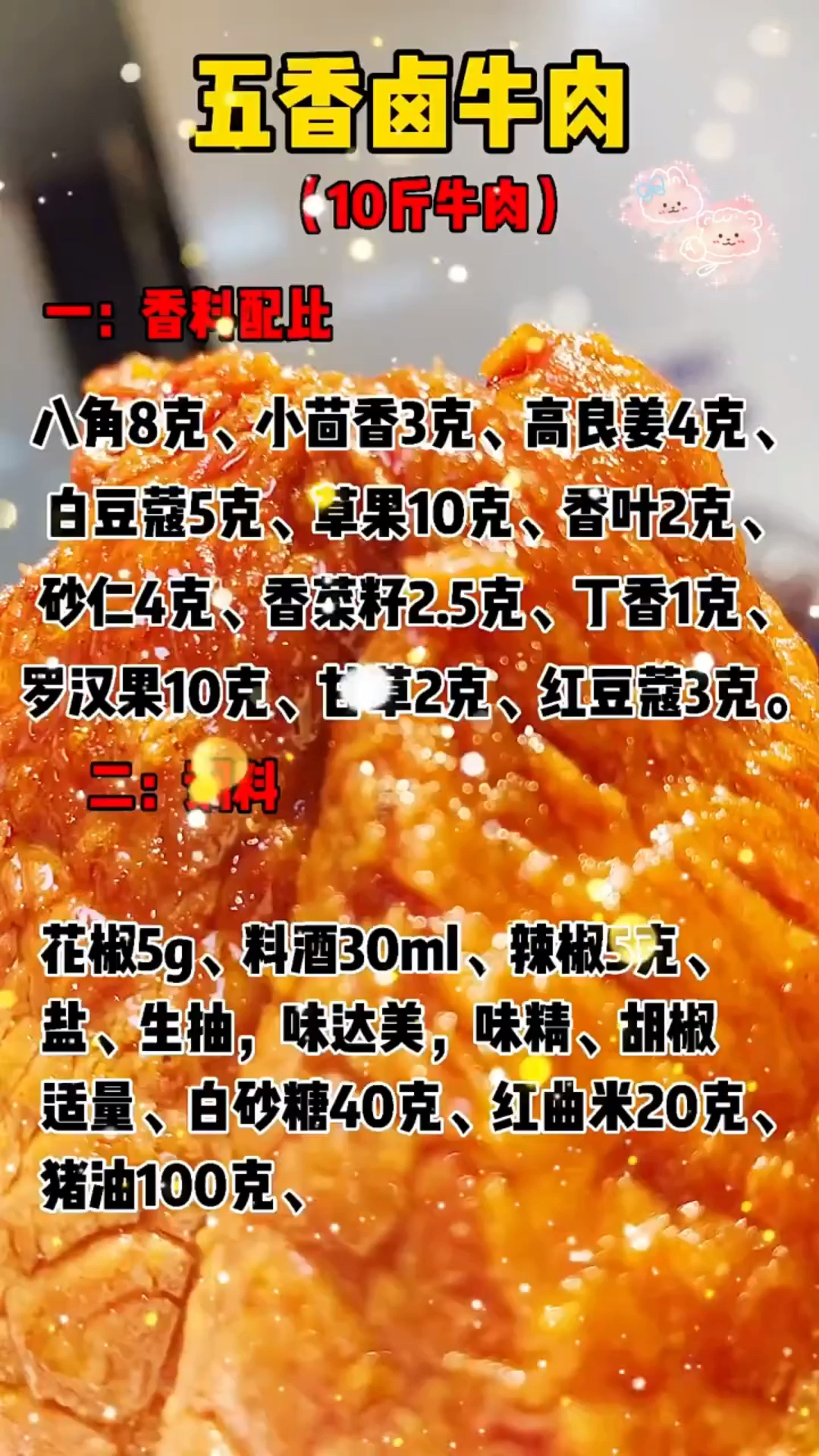 五香牛肉卤制秘方