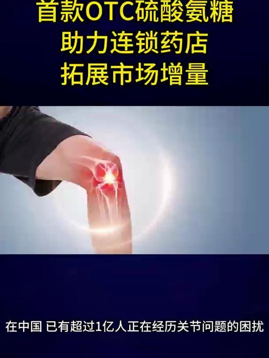 汤臣倍健推出旗下首款OTC硫酸氨糖助力连锁药店拓展市场增量