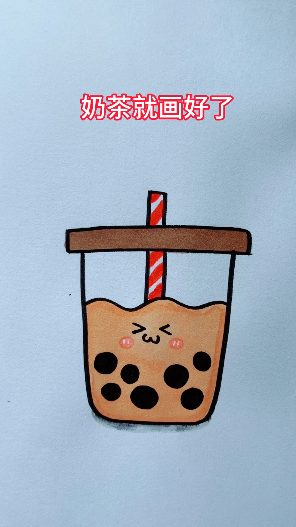 简笔画奶茶!