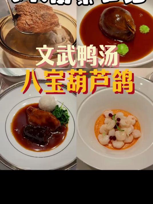 新晋米其林一星淮扬菜 文武鸭汤 河豚辽参