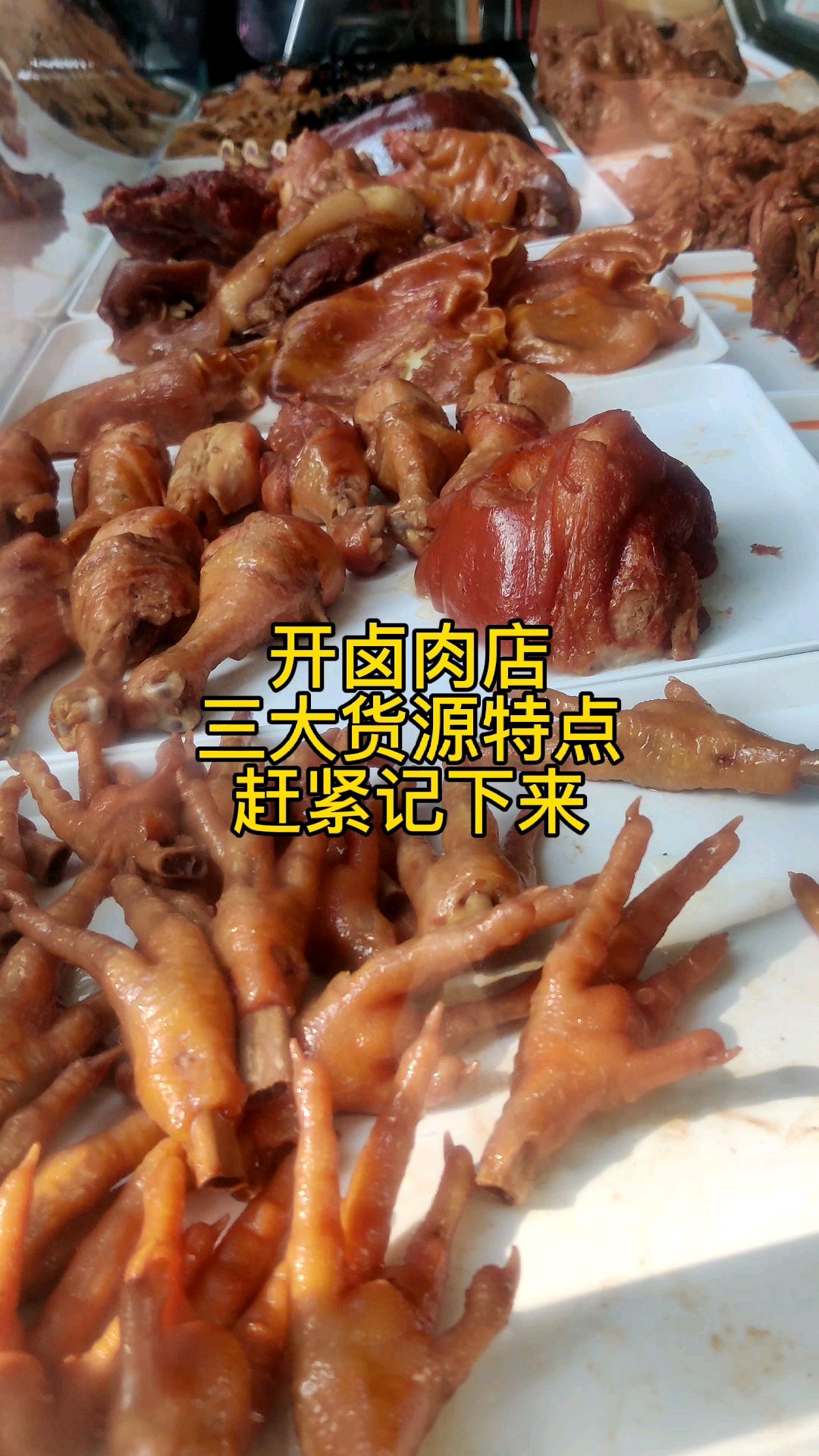 开卤肉店进货渠道,三大货源特点,根据自己情况来定