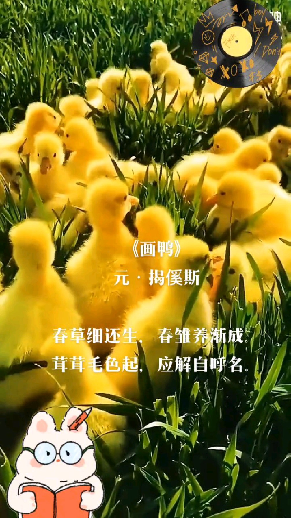 《画鸭》元朝·揭傒斯