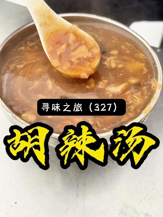 隐藏在周口巷子里,做了30的胡辣汤,地地道道老周口味道!