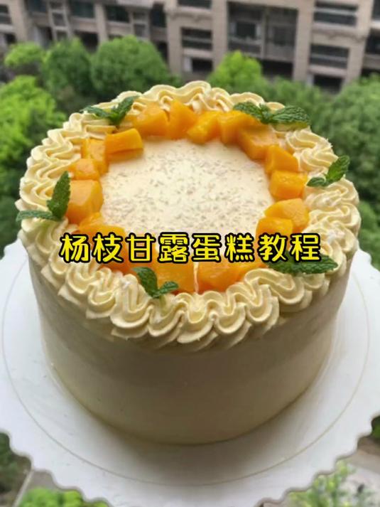 被你们催更很久杨枝甘露蛋糕来咯 味道非常非常吃 强烈安利你们哦