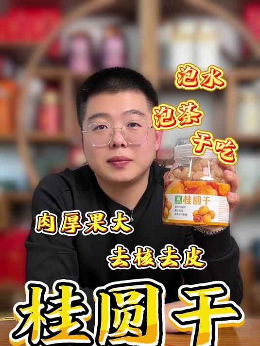 小肉厚桂圆干，一口甜糯，暖到心里。干吃解馋，泡水清甜
