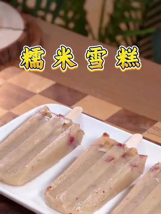 1 块钱成本赚 30 万!无添加糯米雪糕,孩子暑假抢着吃!
