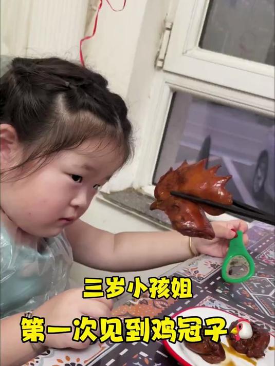 三岁小孩姐第一次尝试鸡冠子!