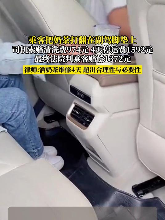 乘客把奶茶打翻在副驾脚垫上,司机索赔清洗费974元 4天停运费