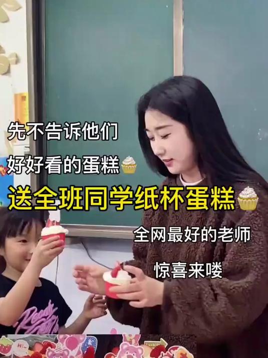 第一次见这么好看的纸杯蛋糕,那怎么能不给我们班学生安排一次呢