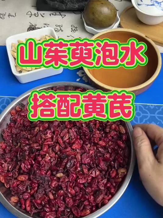 山茱萸泡水,搭配黄芪,你知道吗