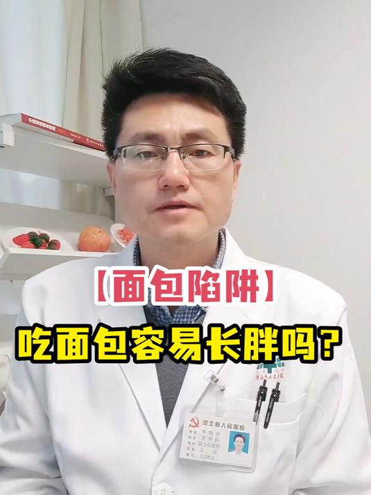 「面包陷阱」吃面包容易长胖吗?