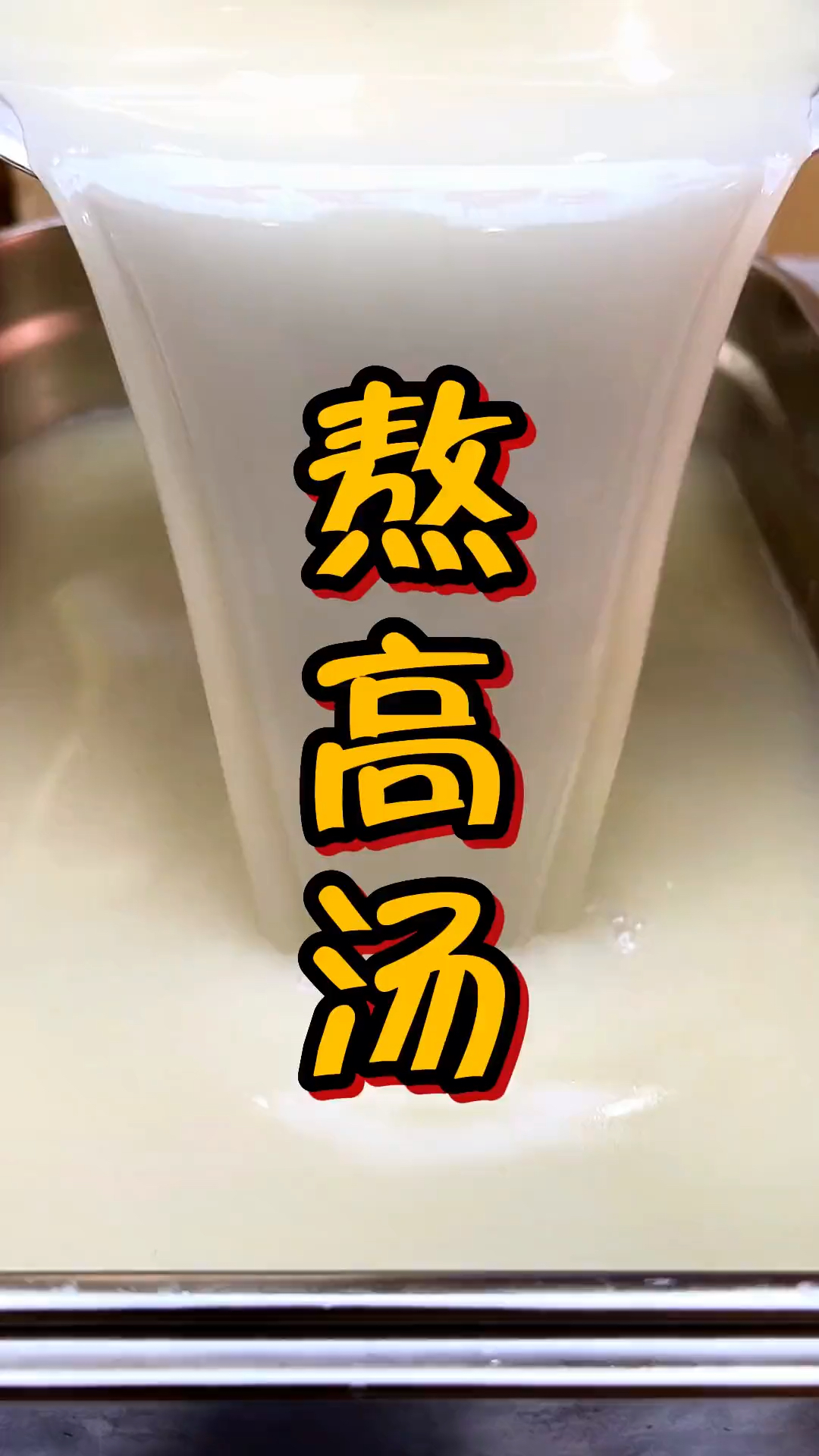 新卤水如何熬制高汤?
