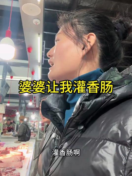 婆婆让我考察一下灌香肠价格,准备一点,好过年吃……