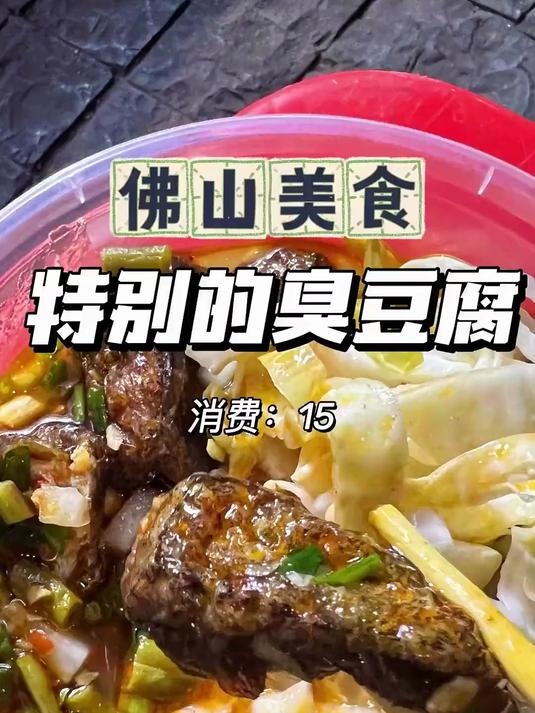 佛山街头美食,黑科技的臭豆腐