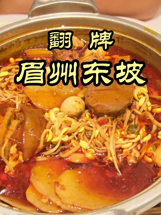 眉州东坡应该是北京最出名的连锁川菜企业!看看水平到底怎么样!