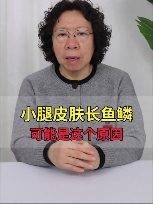 小腿皮肤长鱼鳞,可能是这个原因