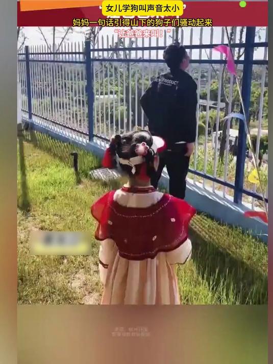 女儿学狗叫,声音太小。妈妈一句话引得山下的狗子们骚动起来