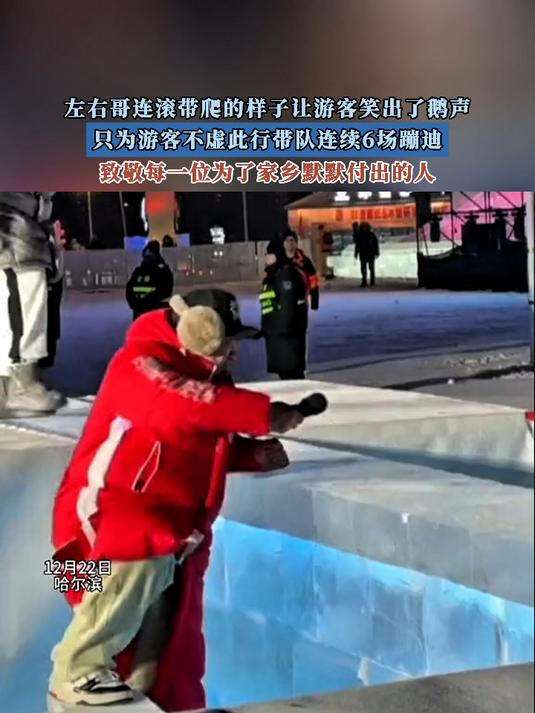 左右哥连滚带爬的样子让游客笑出了鹅声,只为游客不虚此行