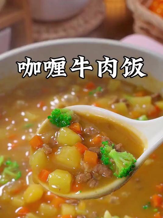 家里孩子不爱吃米饭，快来试试这个咖喱牛肉饭