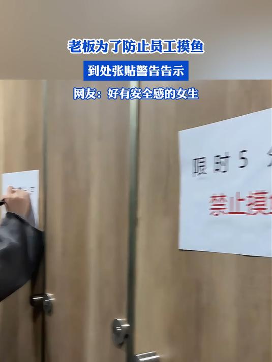 老板为了防止员工摸鱼,到处张贴告示