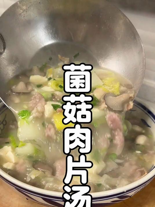 全家老小都喜欢的菌菇肉片汤,汤又香又鲜