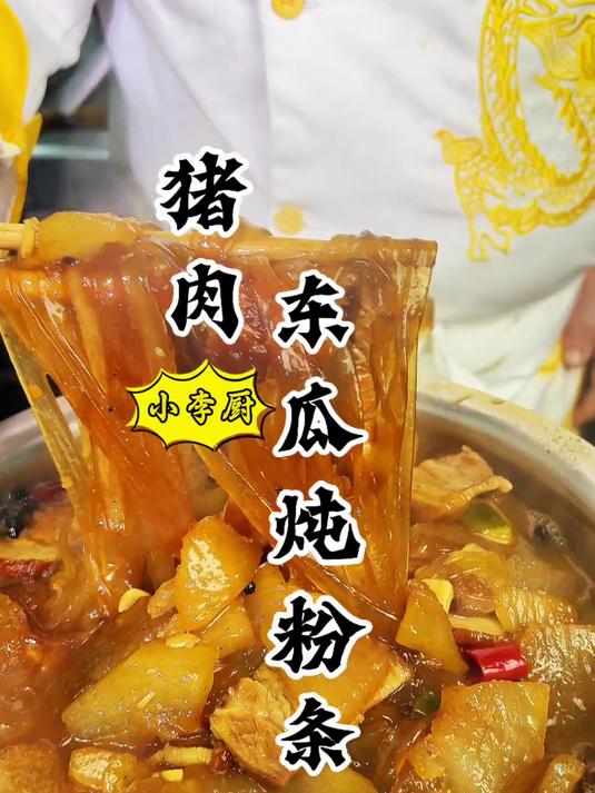 大厨教你猪肉冬瓜炖粉条正确做法，汤浓冬瓜香，嘎嘎好吃，超赞！