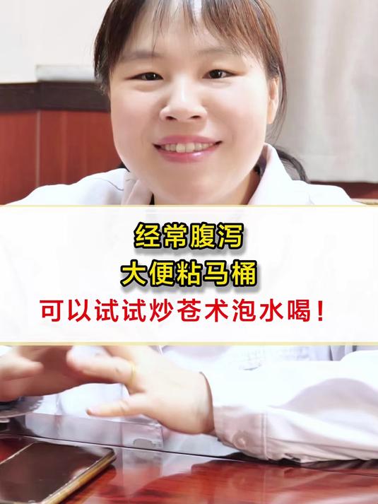 经常腹泻,大便粘马桶,可以试试炒苍术泡水喝!
