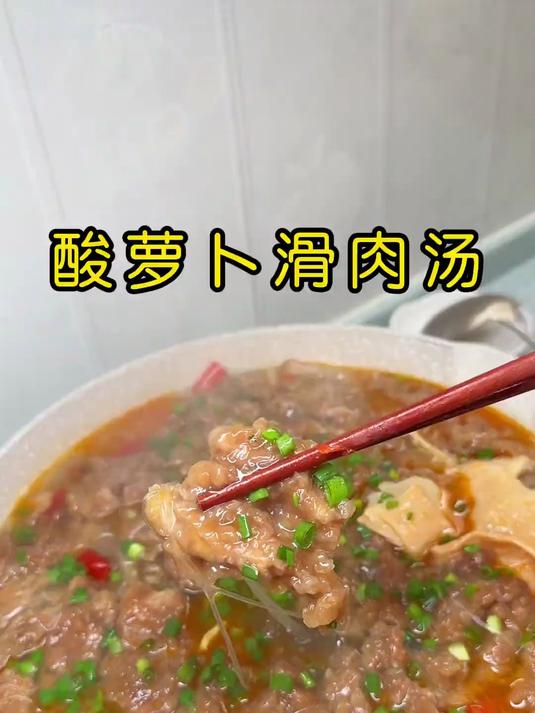 酸萝卜滑肉汤的做法 酸爽开胃