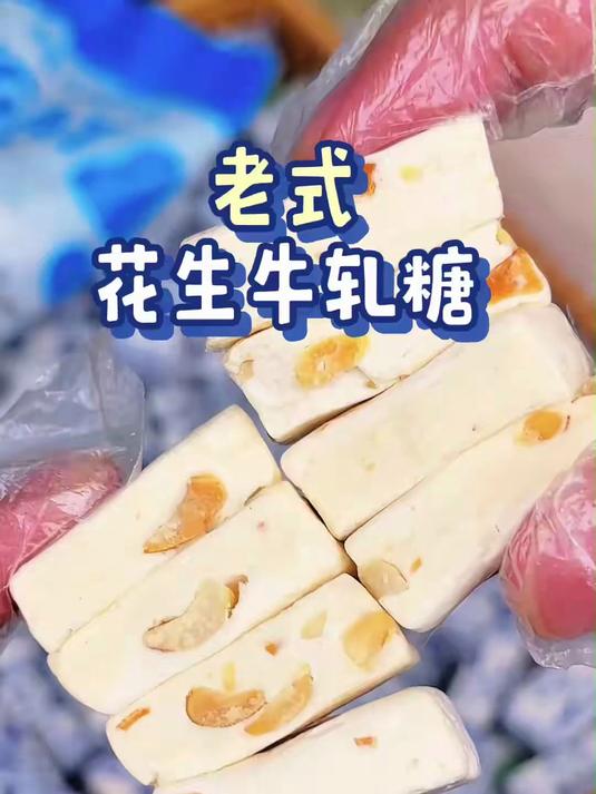 给外公外婆带的花生牛轧糖,他们直夸会?