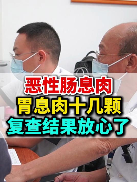 恶性肠息肉十多枚,复查结果让人放心