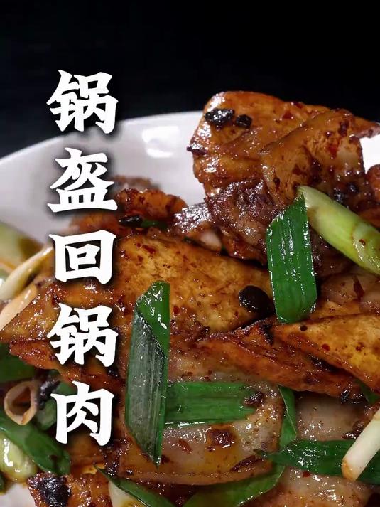 传统川菜锅盔回锅肉